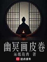 幽冥画皮卷全本免费阅读