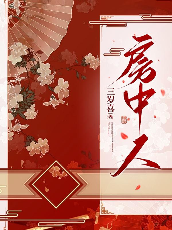 房中人电视剧免费观看