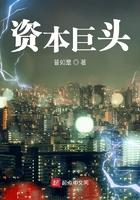 资本巨头撤离原因揭秘