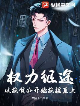 权力征途从扶贫办开始扶摇直上 第15章