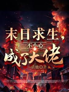 一不小心成了大佬最新章节
