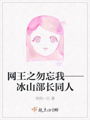 网王之冰山有种你过来