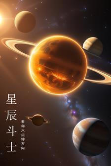 星尘斗士拥有替身愚者的角色