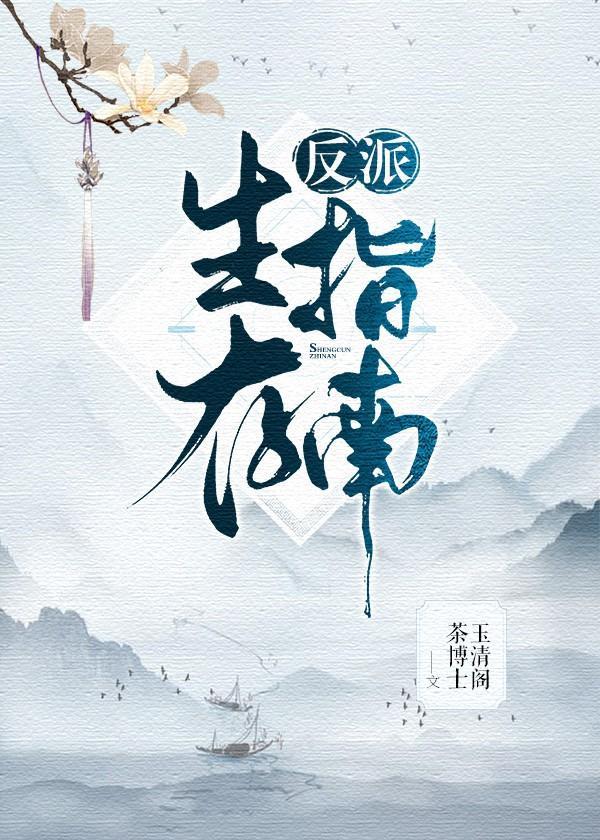反派生存指南 短剧