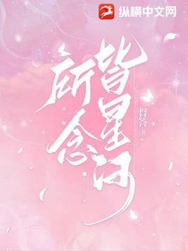 所念皆星河辗转里反侧什么歌