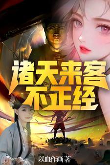 诸天关于女人的系统