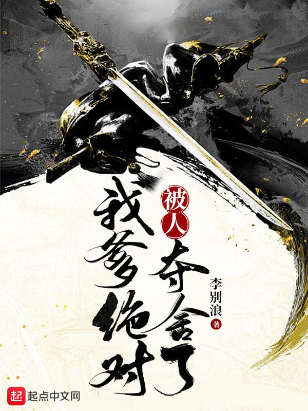 我爹绝对被人夺舍了全文在线