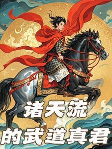 诸天从武道武当开始