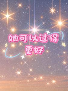 她现在过得很好