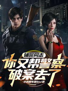 我想看辅警