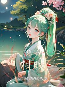 执手千年木轩然TXT