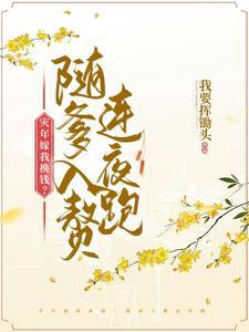 炮灰父女入赘后全家后悔了TXT