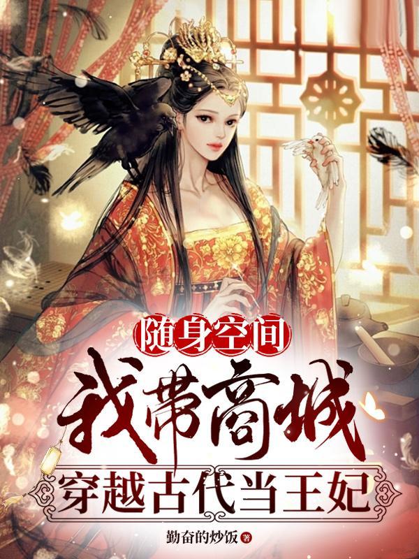 带随身空间的穿越