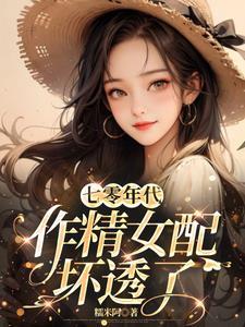 作精女配坏透了作者糯米阿
