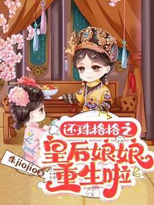 还珠格格之皇后修真记