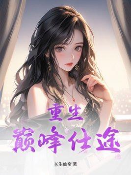重生巅峰仕途主角叶辰