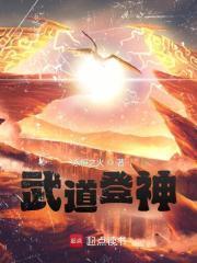 武道登神永恒之火TXT