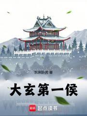 大玄第一侯爷