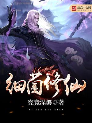 细菌修仙百科