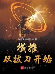 横推从拔刀开始目录