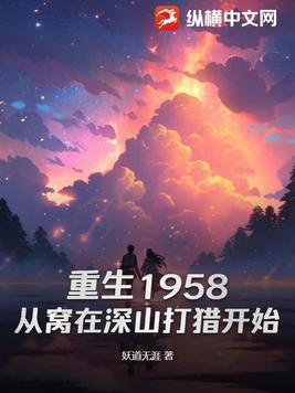 重生1958从窝在深山打猎开始简介