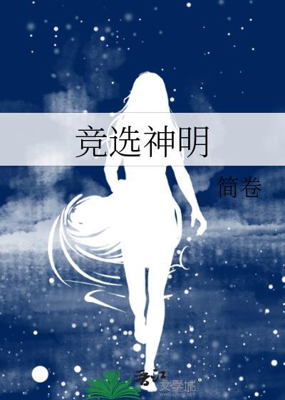竞选神明txt免费全本