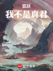 狐妖我不是真君听书