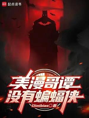 哥谭会有蝙蝠侠吗