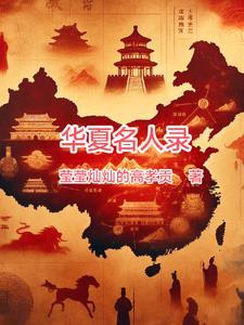 华夏名家榜是什么机构