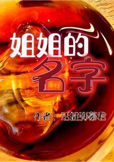 我姐姐名字怎么写