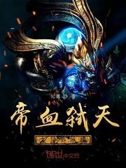 帝血弑天3觉