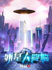 外星人降临东北电影
