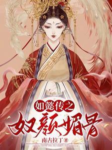 如懿传奴颜媚骨