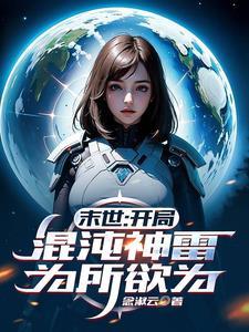 开局就是混沌神魔体全文阅读