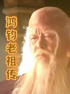 鸿钧老祖传三教