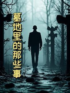 墓里的样子