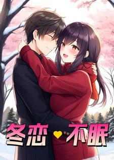 冬恋这首歌表达的意思
