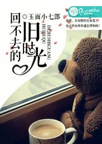 回不去的旧时光完整版
