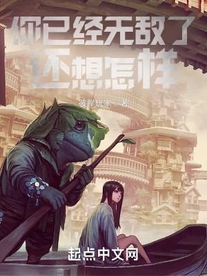 什么我已经无敌了