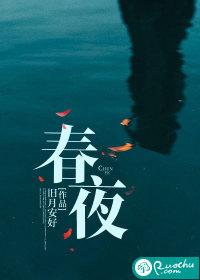 春夜喜雨古诗