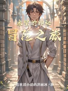 神秘的冒险之旅400字作文