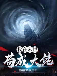 我在末世苟成大佬(盛夏的东风)