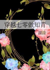 穿越七零做知青完整版