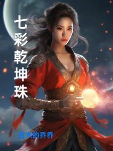 七彩乾坤珠玛瑙