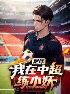 足球我在中超练小妖TXT