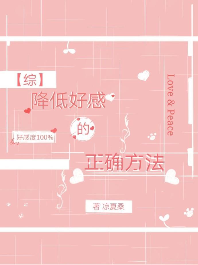 降低好感的正确方法无防盗