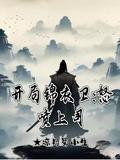 开局锦衣卫怒喷上司听书