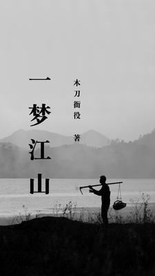 一梦江山作者