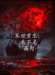 重生末世之我不是女配