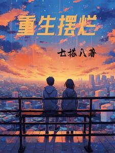 重生摆烂修仙免广告破解版